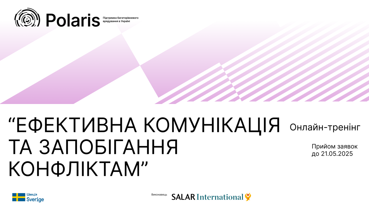 Онлайн-тренінг “Ефективна комунікація та запобігання конфліктам”